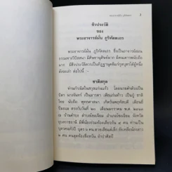 ชีวประวัติ ธรรมเทศนา บทประพันธ์ ธรรมบรรยาย พระอาจารย์มั่น ภูริทัตตเถร รูปที่ 13
