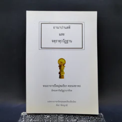อานาปานสติและจตุธาตุววัฏฐาน - พระอาจารย์ใหญ่พะอ็อก ตอยะสยาดอ รูปที่ 1