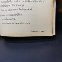 อริยมรรคมีองค์ 8 ภาคปฏิบัติ - สุภีร์ ทุมทอง รูปที่ 12