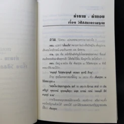 คำถาม-คำตอบ เรื่องวิปัสสนากรรมฐาน - พระธรรมธีรราชมหามุนี รูปที่ 14