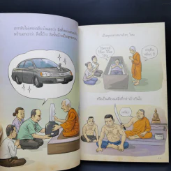 สงสัยมั้ยธรรมะ คู่มือมนุษย์ ตอน พระพุทธศาสนากับคนทั่วไป รูปที่ 13