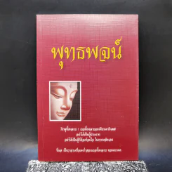 พุทธพจน์ หนังสือธรรมะ รูปที่ 1