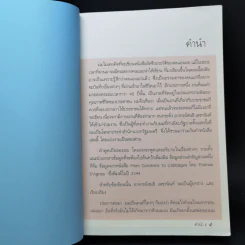 ไผ่นอกกอ ชีวิตและงานของมีชัย วีระไวทยะ - สนธิ เตชานันท์ รูปที่ 8