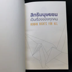 สมุดบันทึก Human Rights for All สิทธิมนุษยชนเป็นเรื่องของทุกคน รูปที่ 8