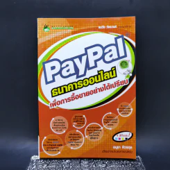 Paypal ธนาคารออนไลน์ เพื่อการซื้อขายอย่างได้เปรียบ - อนุชา ลีวรกุล รูปที่ 1