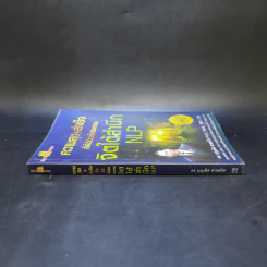 ความสุข+สำเร็จ สั่งได้ด้วยโปรแกรมจิตใต้สำนึก NLP - ดร.บุญเลิศ สายสนิท รูปที่ 3