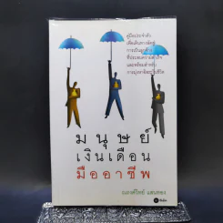 มนุษย์เงินเดือนมืออาชีพ - ณรงค์วิทย์ แสนทอง