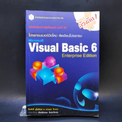 โปรแกรมเมอร์มือใหม่ หัดเขียนโปรแกรม Microsoft Visual Basic 6 Enterprise Edition รูปที่ 1