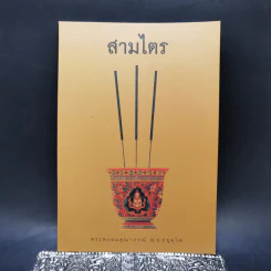 สามไตร - พระพรหมคุณาภรณ์ (ป.อ.ปยุตโต) รูปที่ 1