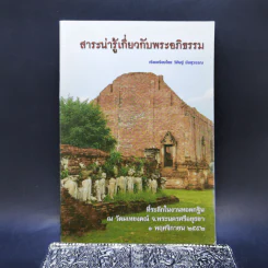 สาระน่ารู้เกี่ยวกับพระอภิธรรม - วิศิษฐ์ ชัยสุวรรณ รูปที่ 1