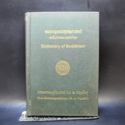พจนานุกรมพุทธศาสตร์ ฉบับประมวลธรรม - พระพรหมคุณาภรณ์ (ป.อ. ปยุตฺโต) รูปที่ 1