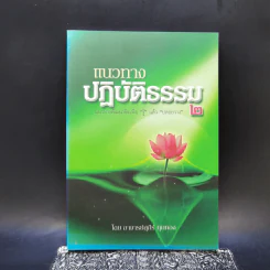 แนวทางปฏิบัติธรรม แนวทางพัฒนาจิตเพื่อรู้ แล้วปล่อยวาง 2 - อาจารย์สุภีร์ ทุมทอง