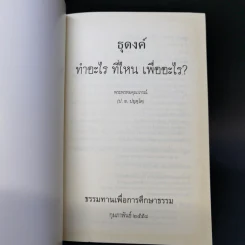 ธุดงค์ทำอะไร ที่ไหน เพื่ออะไร - พระพรหมคุณาภรณ์ (ป.อ.ปยุตโต) รูปที่ 7
