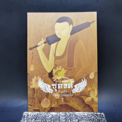 ธุดงค์ทำอะไร ที่ไหน เพื่ออะไร - พระพรหมคุณาภรณ์ (ป.อ.ปยุตโต) รูปที่ 1