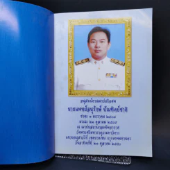 อนุสรณ์งานฌาปนกิจศพ นายแพทย์อนุรักษ์ บัณฑิตย์ชาติ รูปที่ 8