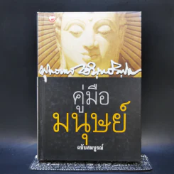 คู่มือมนุษย์ ฉบับสมบูรณ์ - ท่านพุทธทาสภิกขุ รูปที่ 1