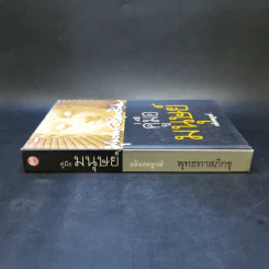 คู่มือมนุษย์ ฉบับสมบูรณ์ - ท่านพุทธทาสภิกขุ รูปที่ 3