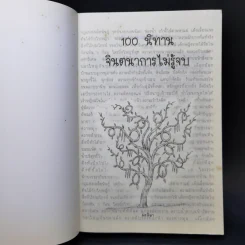 100 นิทาน จินตนาการไม่รู้จบ - มะลิลา รูปที่ 8