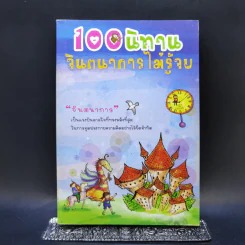 100 นิทาน จินตนาการไม่รู้จบ - มะลิลา รูปที่ 1