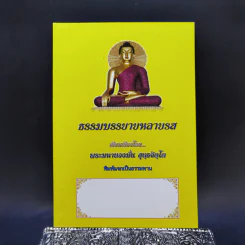 ธรรมบรรยายหลายรส - พระมหาทองมั่น สุทธจิตโต