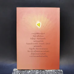 วิธีการปฏิบัติธรรม - พระปราโมทย์ ปาโมชโช รูปที่ 2