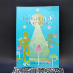 ศึกษาวิธีเจริญสติด้วยภาษาง่ายๆ - พระคันธสาราภิวงศ์ รูปที่ 1