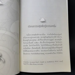 เรียนธรรมคู่เพื่อรู้ธรรมหนึ่ง - พระปราโมทย์ ปาโมชโช รูปที่ 10
