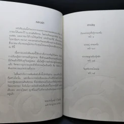 เรียนธรรมคู่เพื่อรู้ธรรมหนึ่ง - พระปราโมทย์ ปาโมชโช รูปที่ 9