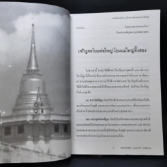 หลักการทำบุญและวิธีปฏิบัติธรรมในชีวิตประจำวัน - พระมหาเทอด ญาณวชิโร รูปที่ 9