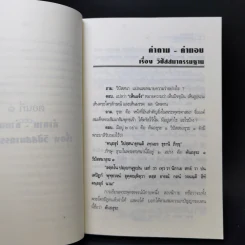 คำถาม-คำตอบ เรื่องวิปัสสนากรรมฐาน - พระธรรมธีรราชมหามุนี รูปที่ 14