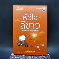 หัวใจสีขาว White Heart - ดนัย จันทร์เจ้าฉาย