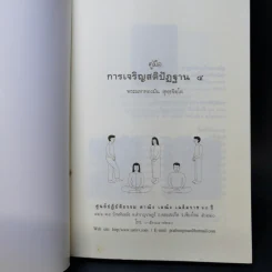 คู่มือการเจริญสติปัฏฐาน 4 - พระมหาทองมั่น สุทธจิตโต รูปที่ 8