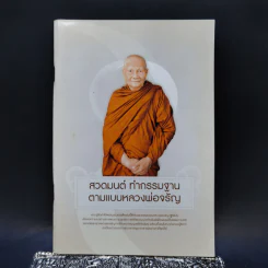 สวดมนต์ ทำกรรมฐาน ตามแบบหลวงพ่อจรัญ รูปที่ 1