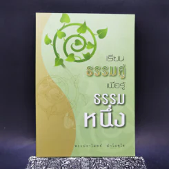เรียนธรรมคู่เพื่อรู้ธรรมหนึ่ง - พระปราโมทย์ ปาโมชโช รูปที่ 1