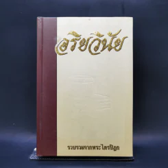 อริยวินัย รวบรวมจากพระไตรปิฎก รูปที่ 1