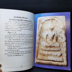 สมเด็จโต (ความรู้เกี่ยวกับพิมพ์พระและเนื้อพระ) รูปที่ 15