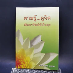 ตามรู้ ดูจิต พัฒนาชีวิตให้เป็นสุข - อาจารย์สุภีร์ ทุมทอง รูปที่ 1