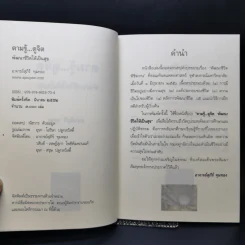 ตามรู้ ดูจิต พัฒนาชีวิตให้เป็นสุข - อาจารย์สุภีร์ ทุมทอง รูปที่ 8