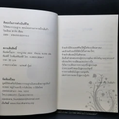 ศิลปะในการดำเนินชีวิต วิปัสสนากรรมฐาน สอนโดยท่านอาจารย์โกเอ็นก้า - วิลเลียม ฮาร์ท รูปที่ 8