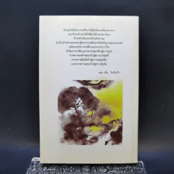 ศิลปะในการดำเนินชีวิต วิปัสสนากรรมฐาน สอนโดยท่านอาจารย์โกเอ็นก้า - วิลเลียม ฮาร์ท รูปที่ 2