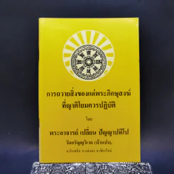 การถวายสิ่งของแด่พระภิกษุสงฆ์ที่ญาติโยมควรปฏิบัติ - พระอาจารย์เปลี่ยน ปัญญาปทีโป รูปที่ 1