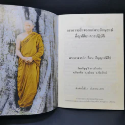การถวายสิ่งของแด่พระภิกษุสงฆ์ที่ญาติโยมควรปฏิบัติ - พระอาจารย์เปลี่ยน ปัญญาปทีโป รูปที่ 8