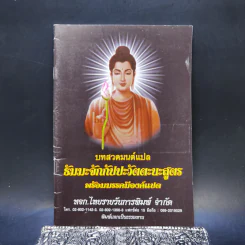บทสวดมนต์แปลธัมมะจักกัปปะวัตตะนะสูตร พร้อมมรรคมีองค์แปด รูปที่ 1