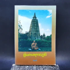 สู่แดนพุทธภูมิ - พันตรี รูปที่ 1