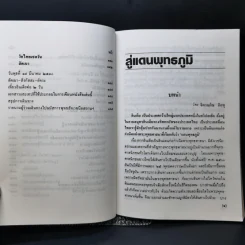 สู่แดนพุทธภูมิ - พันตรี รูปที่ 12