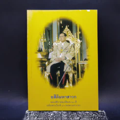 อสีติมหาสาวก ฉลองสิริราชสมบัติครบ 60 ปี