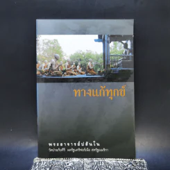 ทางแก้ทุกข์ - พระอาจารย์ปสันโน รูปที่ 1