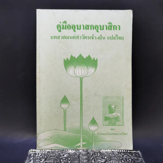 คู่มืออุบาสกอุบาสิกา บทสวดมนต์ทำวัตรเช้า-เย็น แปลไทย รูปที่ 1