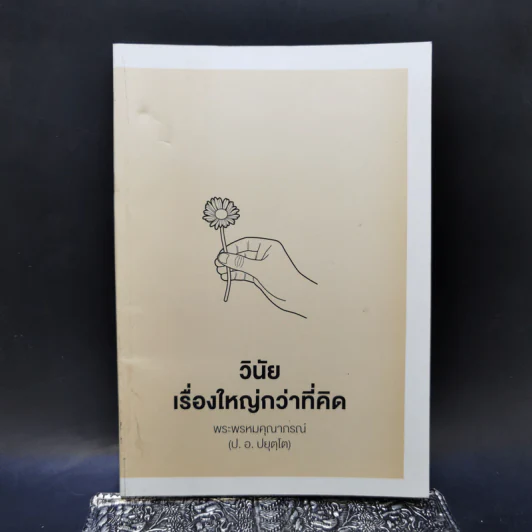 วินัยเรื่องใหญ่กว่าที่คิด - พระพรหมคุณาภรณ์ (ป.อ.ปยุตโต) รูปที่ 1