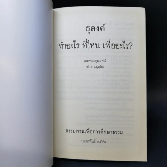 ธุดงค์ทำอะไร ที่ไหน เพื่ออะไร - พระพรหมคุณาภรณ์ (ป.อ.ปยุตโต) รูปที่ 8